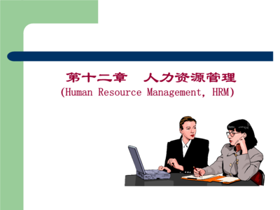 構建高效人力資源服務 現代人力資源管理技術方案解析